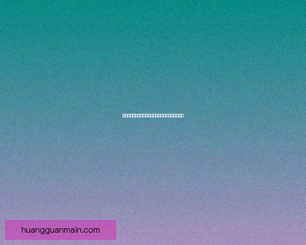 皇冠海外入口平台全新升级开启全球用户畅享无忧体验