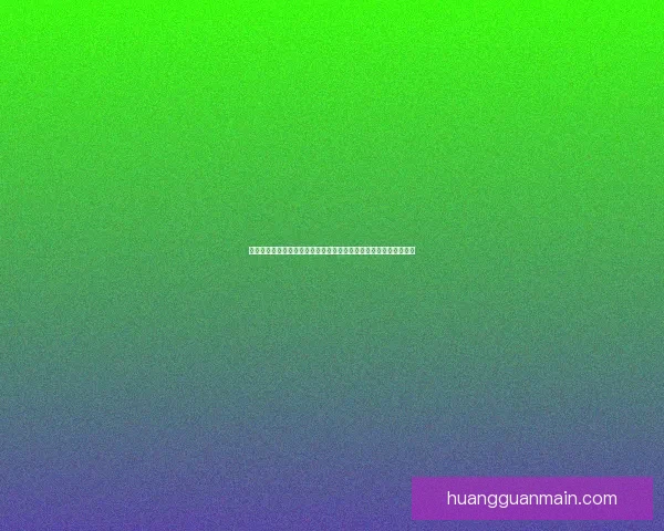 围绕皇冠注册入口打造安全便捷高效的在线服务平台新体验全面升级